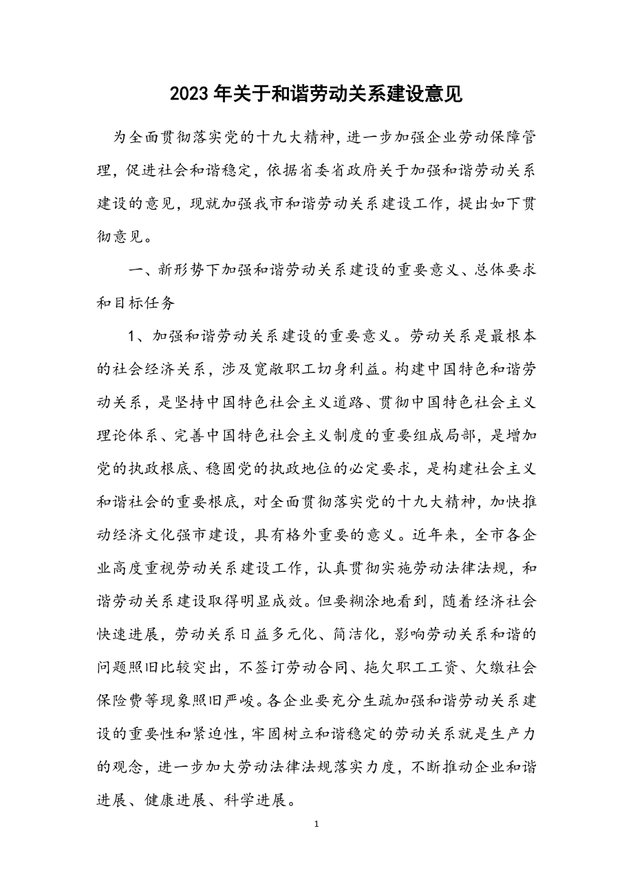 2023年关于和谐劳动关系建设意见.docx_第1页