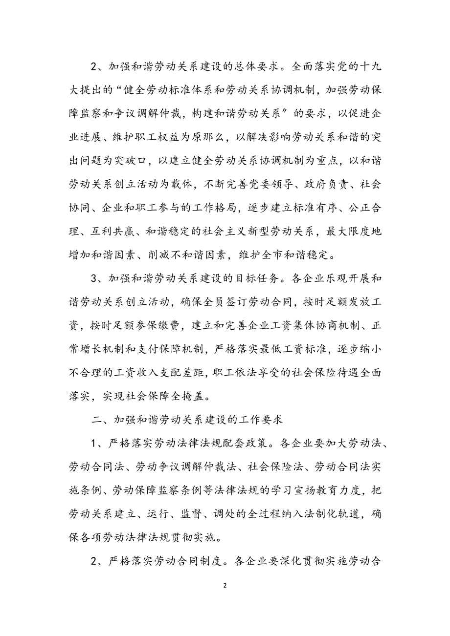 2023年关于和谐劳动关系建设意见.docx_第2页