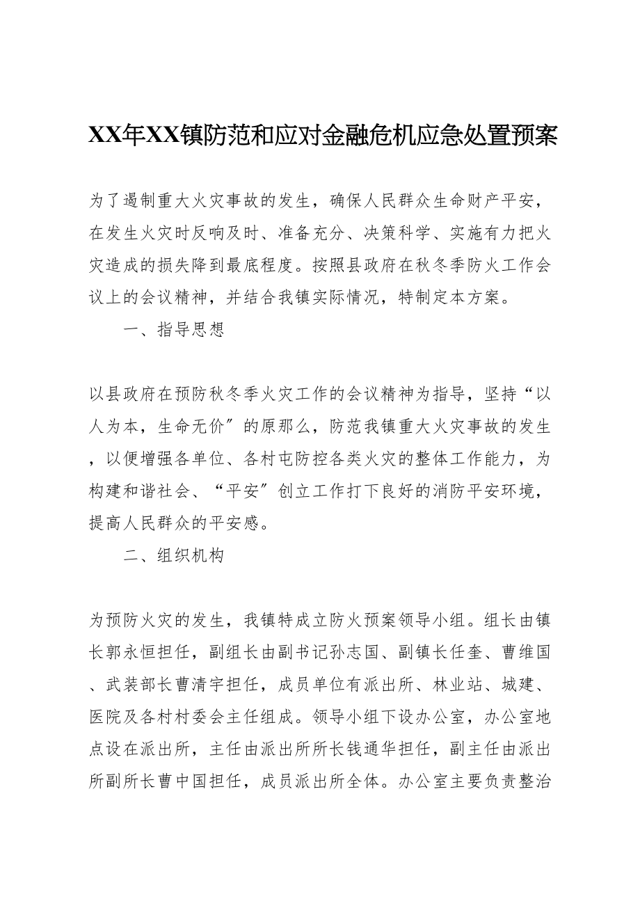 2023年镇防范和应对金融危机应急处置预案 .doc_第1页