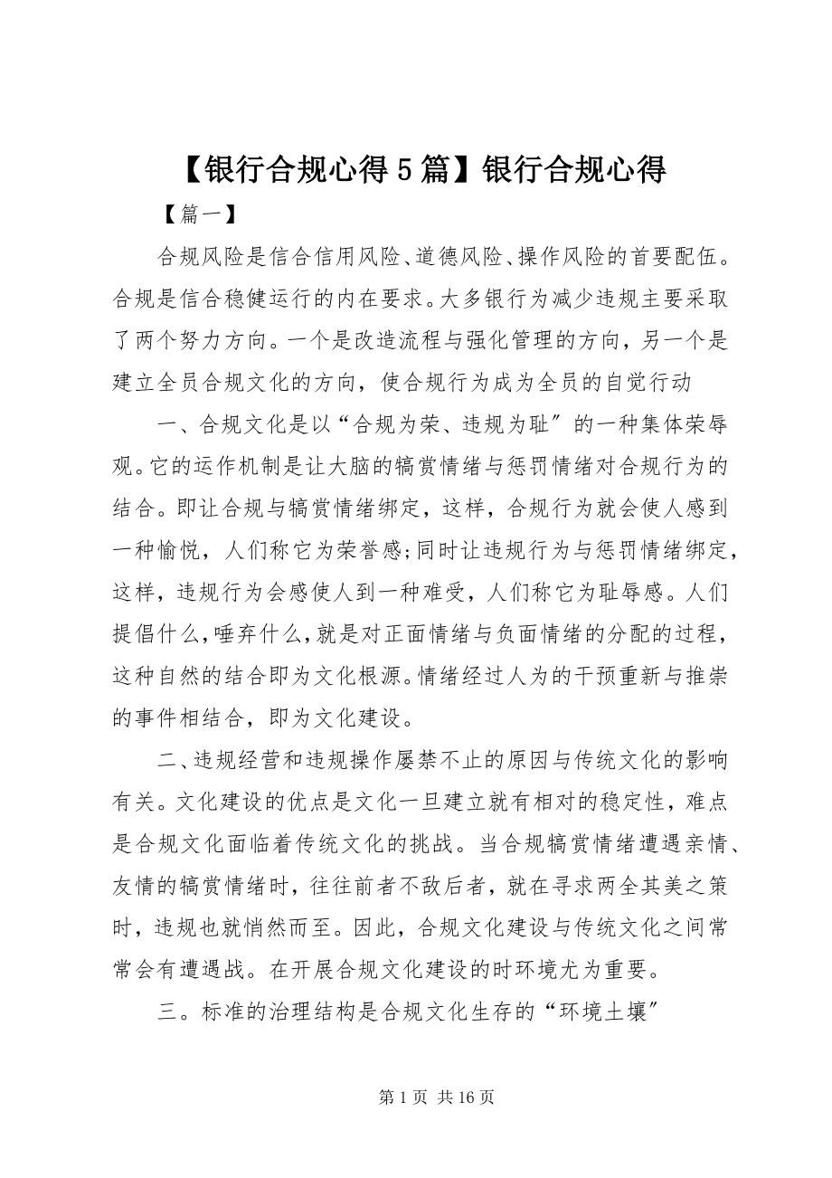 2023年银行合规心得5篇银行合规心得.docx_第1页