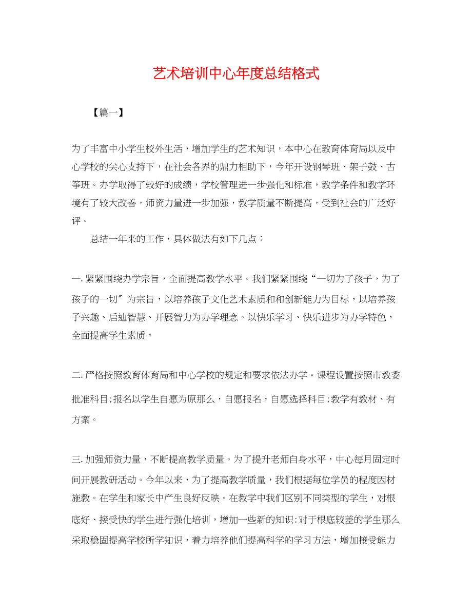 2023年艺术培训中心度总结格式.docx_第1页