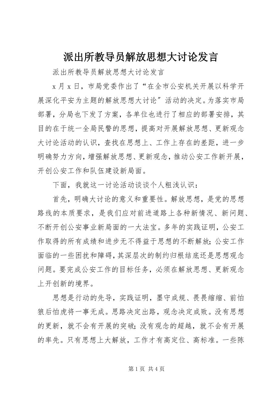 2023年派出所教导员解放思想大讨论讲话.docx_第1页