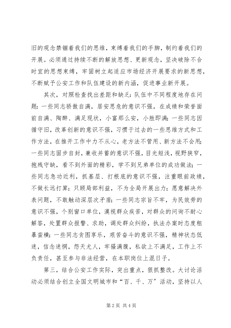 2023年派出所教导员解放思想大讨论讲话.docx_第2页