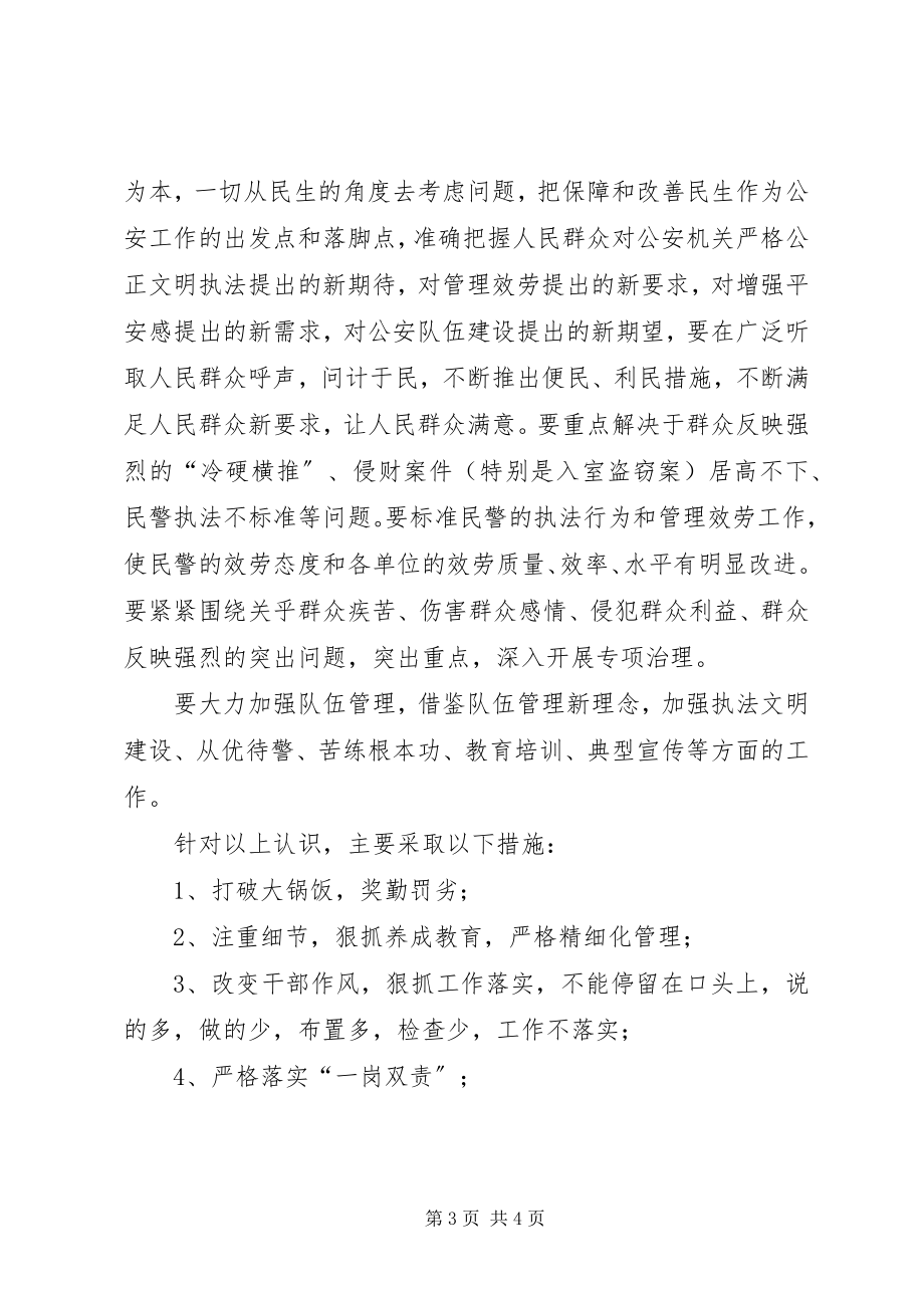 2023年派出所教导员解放思想大讨论讲话.docx_第3页