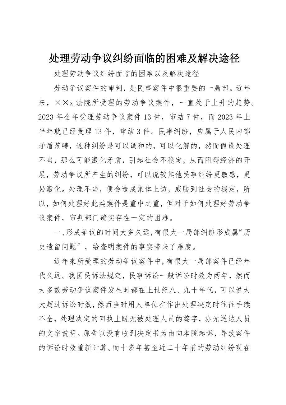 2023年处理劳动争议纠纷面临的困难及解决途径.docx_第1页