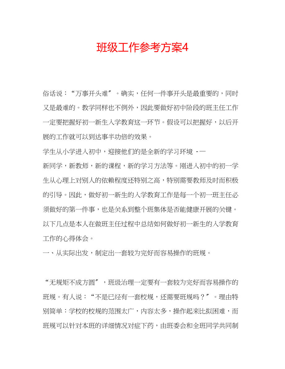 2023年班级工作计划4.docx_第1页