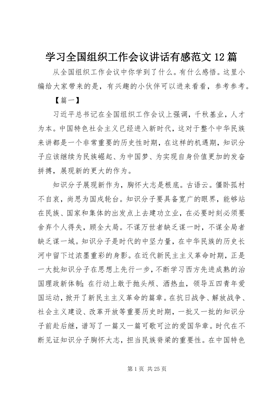 2023年学习全国组织工作会议致辞有感12篇.docx_第1页