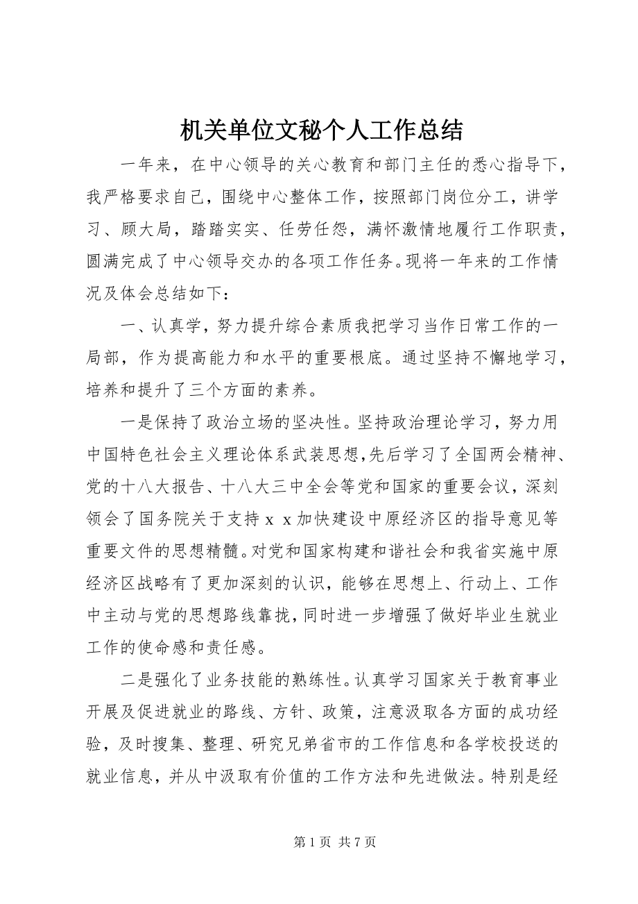 2023年机关单位文秘个人工作总结.docx_第1页