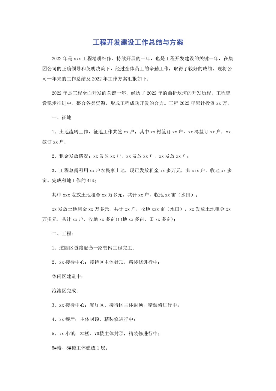 2023年项目开发建设工作总结与计划.docx_第1页