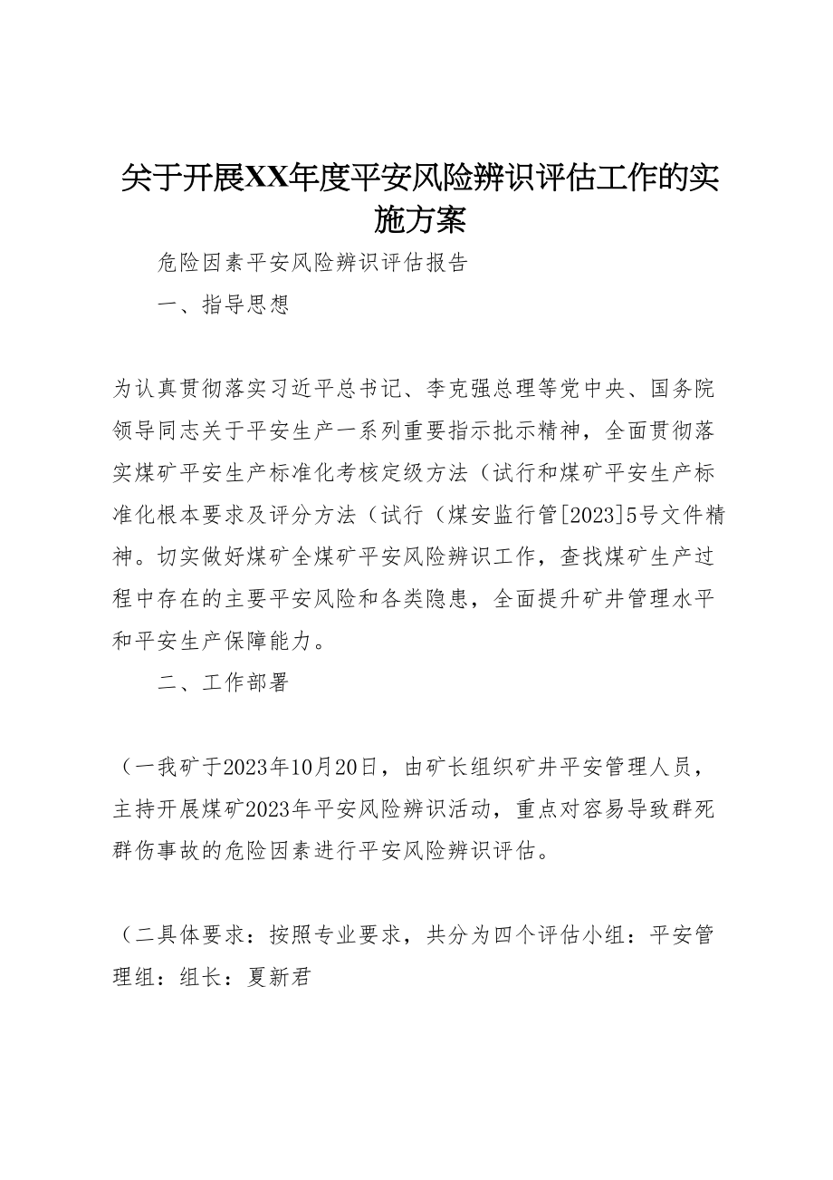 2023年关于开展年度安全风险辨识评估工作的实施方案 .doc_第1页