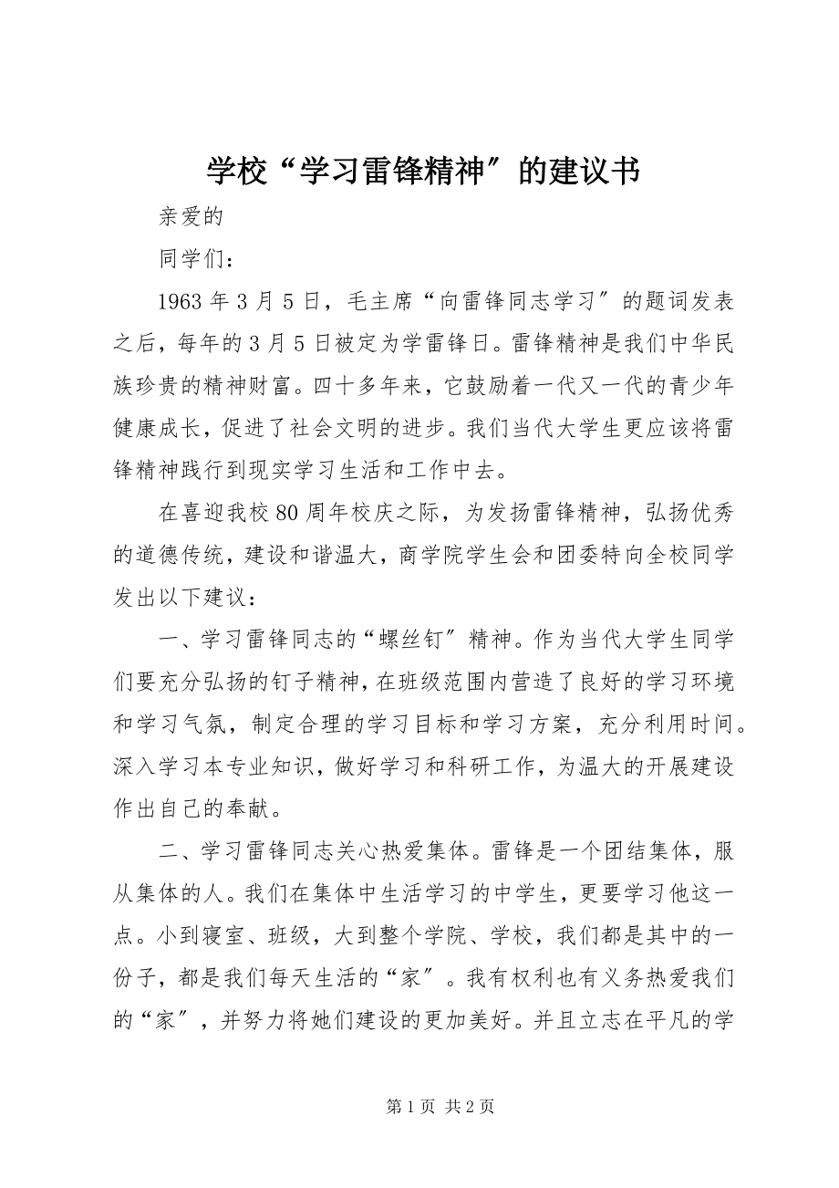 2023年学校“学习雷锋精神”的倡议书.docx_第1页