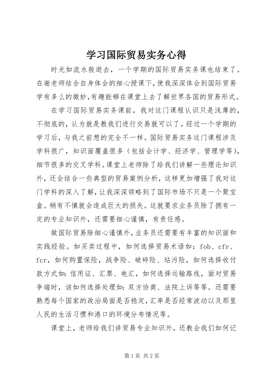 2023年学习国际贸易实务心得.docx_第1页