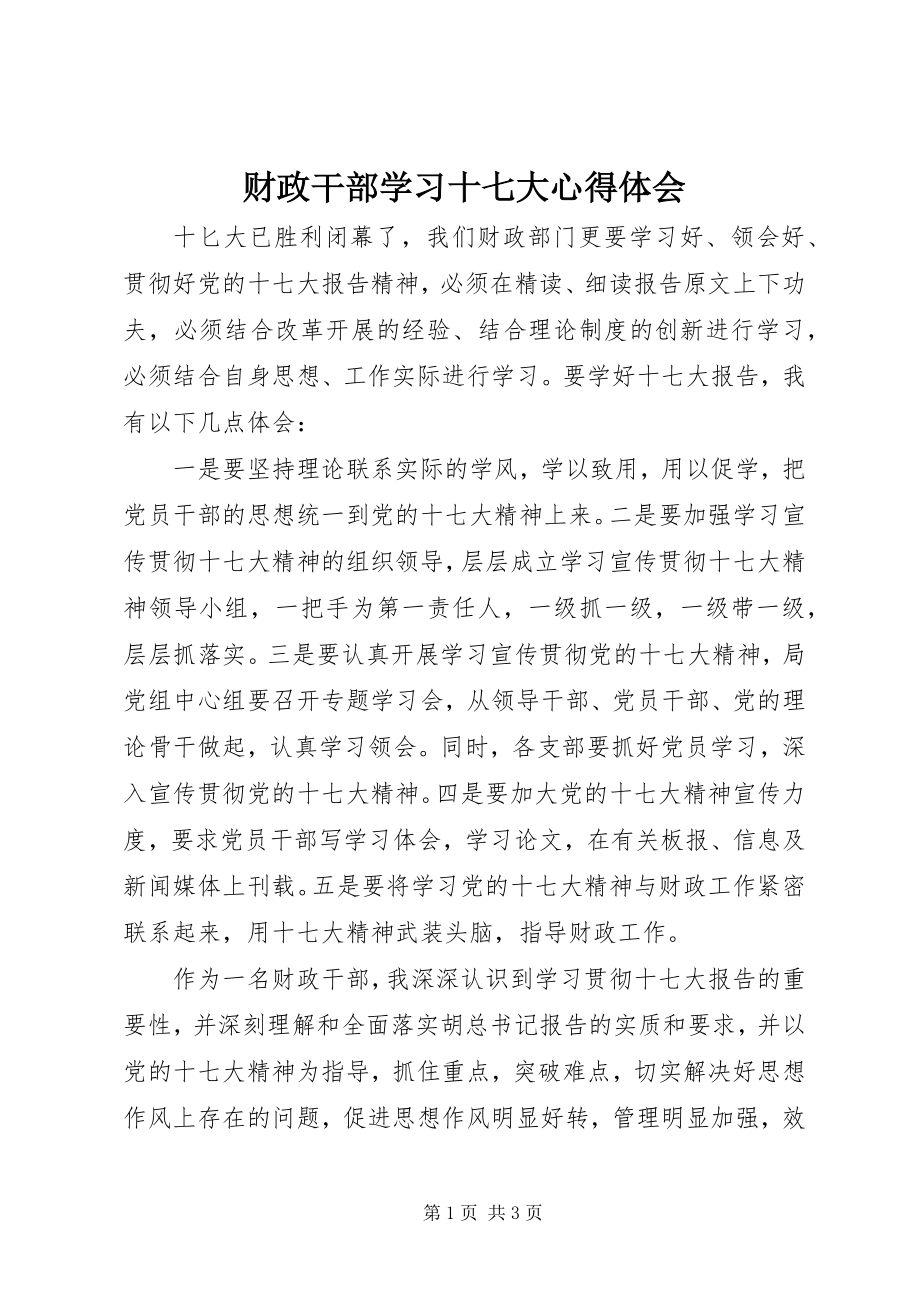 2023年财政干部学习十七大心得体会.docx_第1页