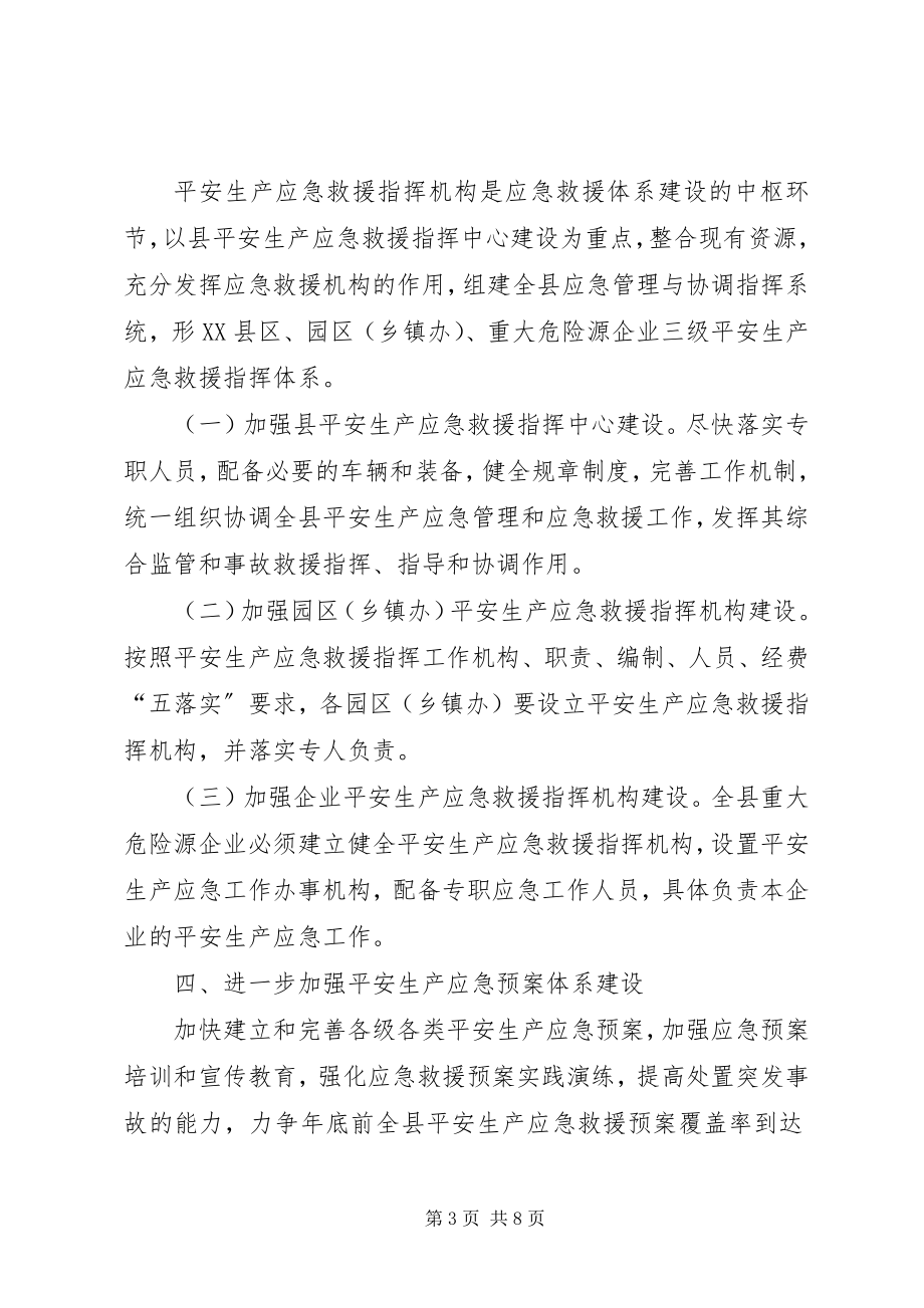 2023年县区危险源企业应急救援建设意见.docx_第3页