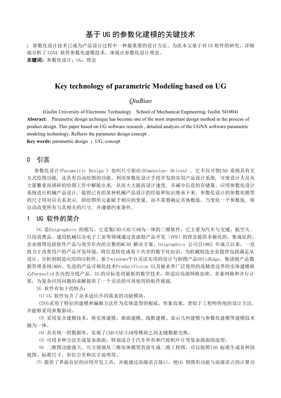 2023年基于UG参数化建模的关键技术.doc_第1页