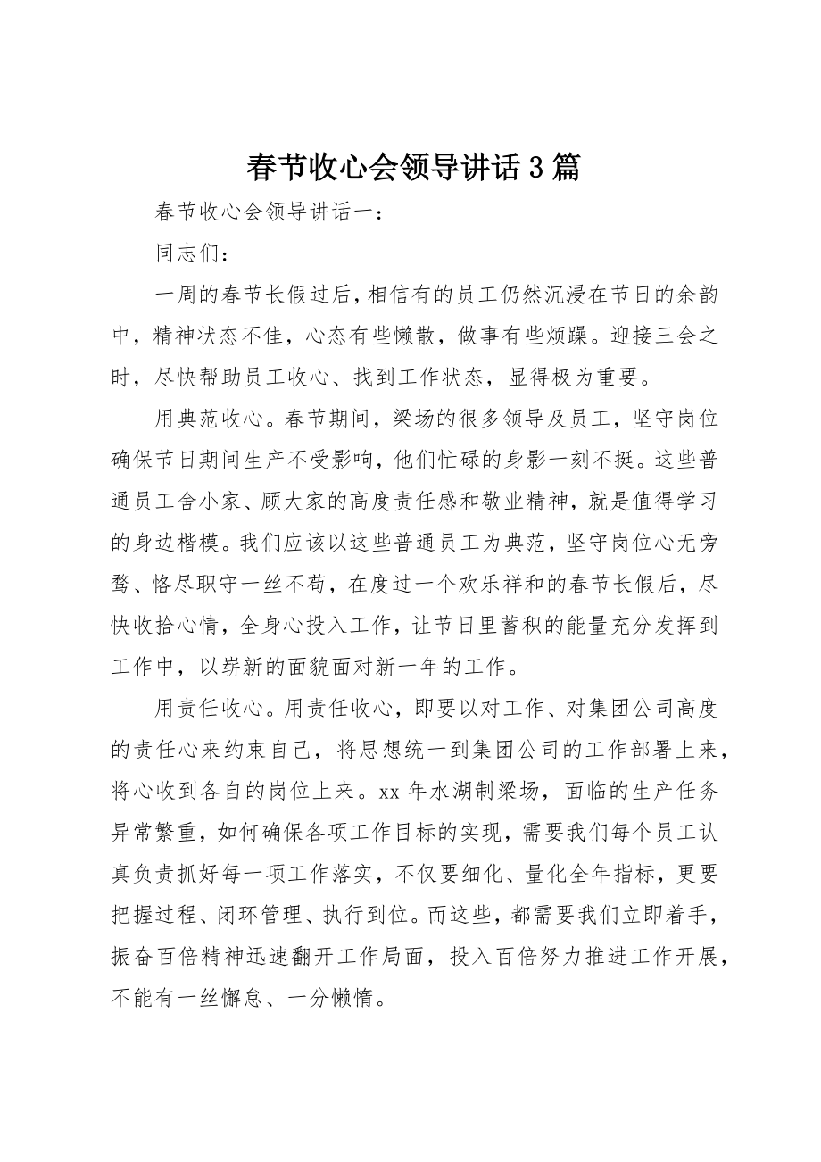 2023年春节收心会领导致辞3篇新编.docx_第1页