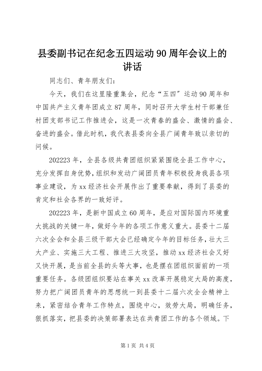 2023年县委副书记在纪念五四运动90周年会议上的致辞.docx_第1页