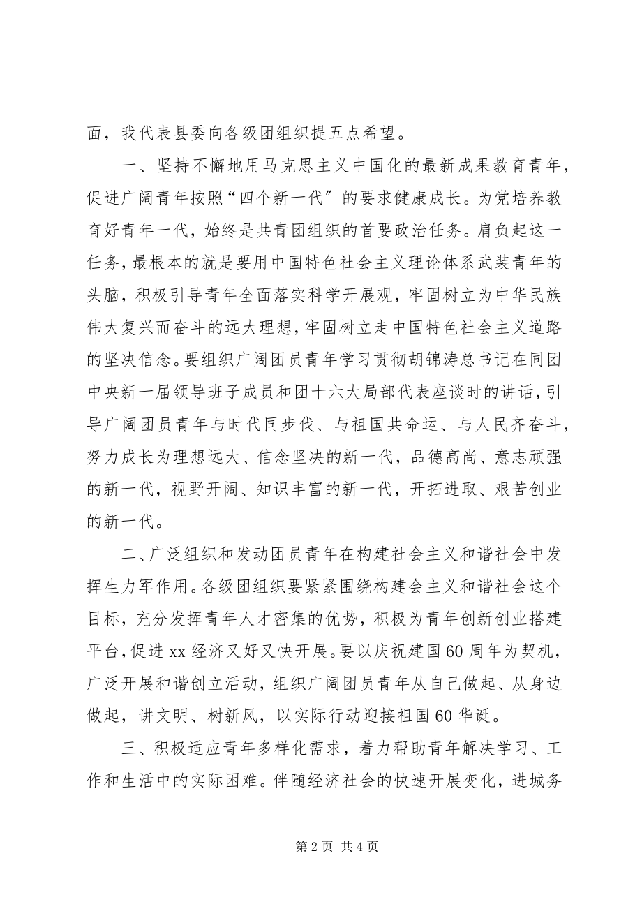 2023年县委副书记在纪念五四运动90周年会议上的致辞.docx_第2页