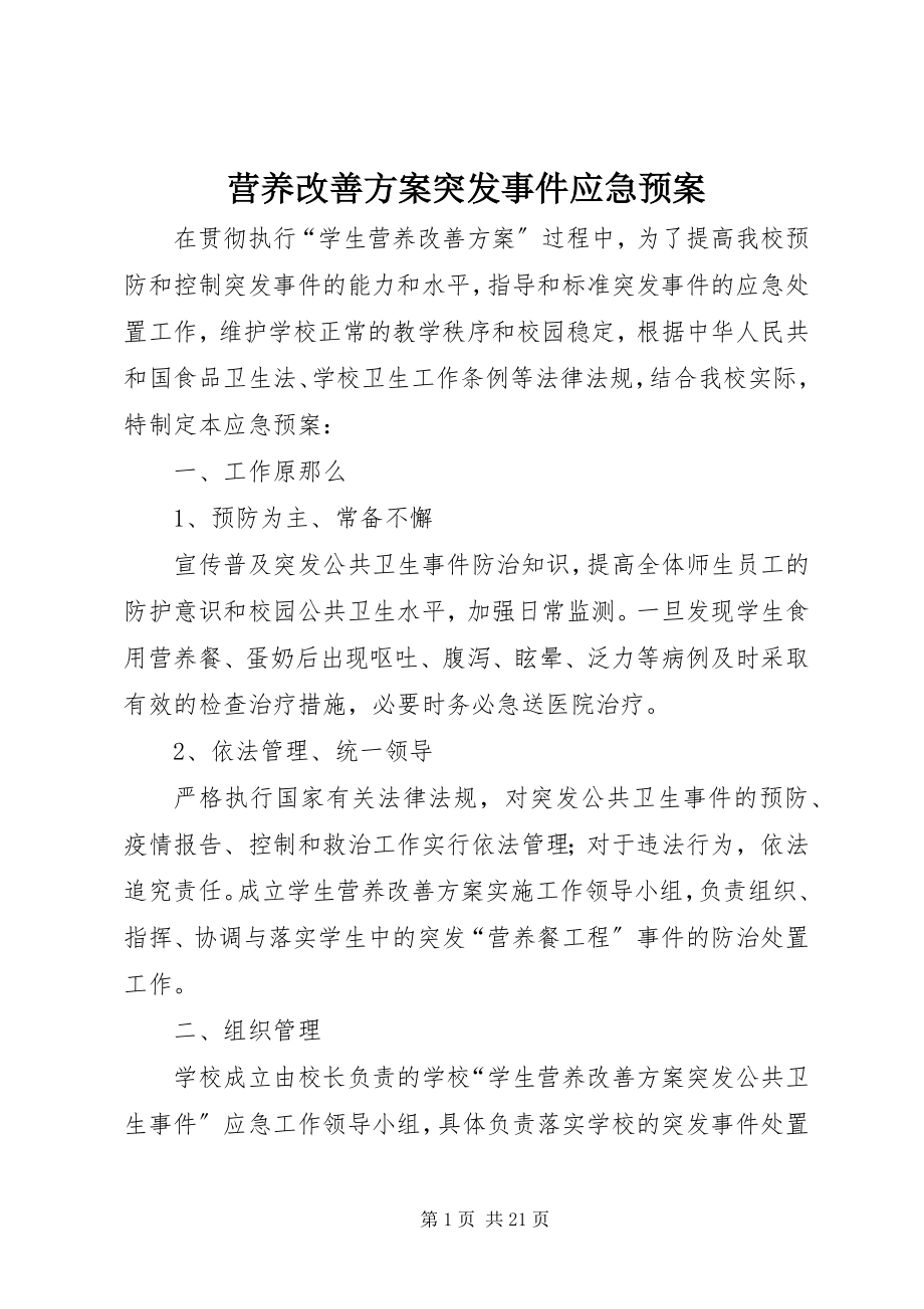 2023年营养改善计划突发事件应急预案.docx_第1页