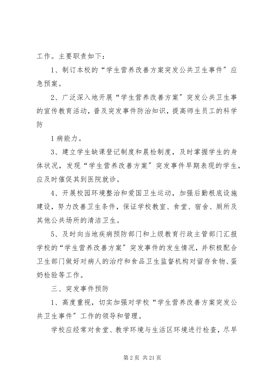 2023年营养改善计划突发事件应急预案.docx_第2页