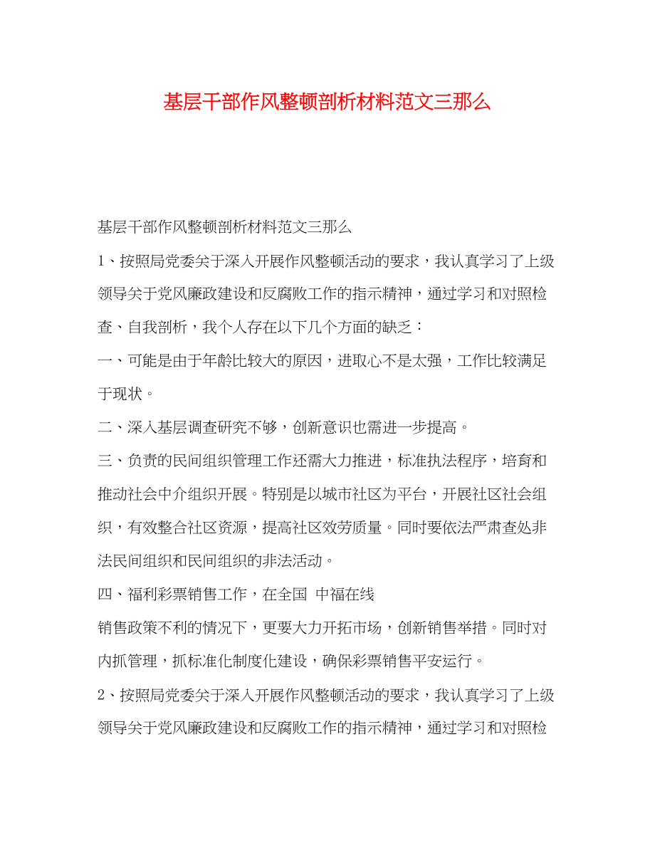 2023年基层干部作风整顿剖析材料范文三则.docx_第1页