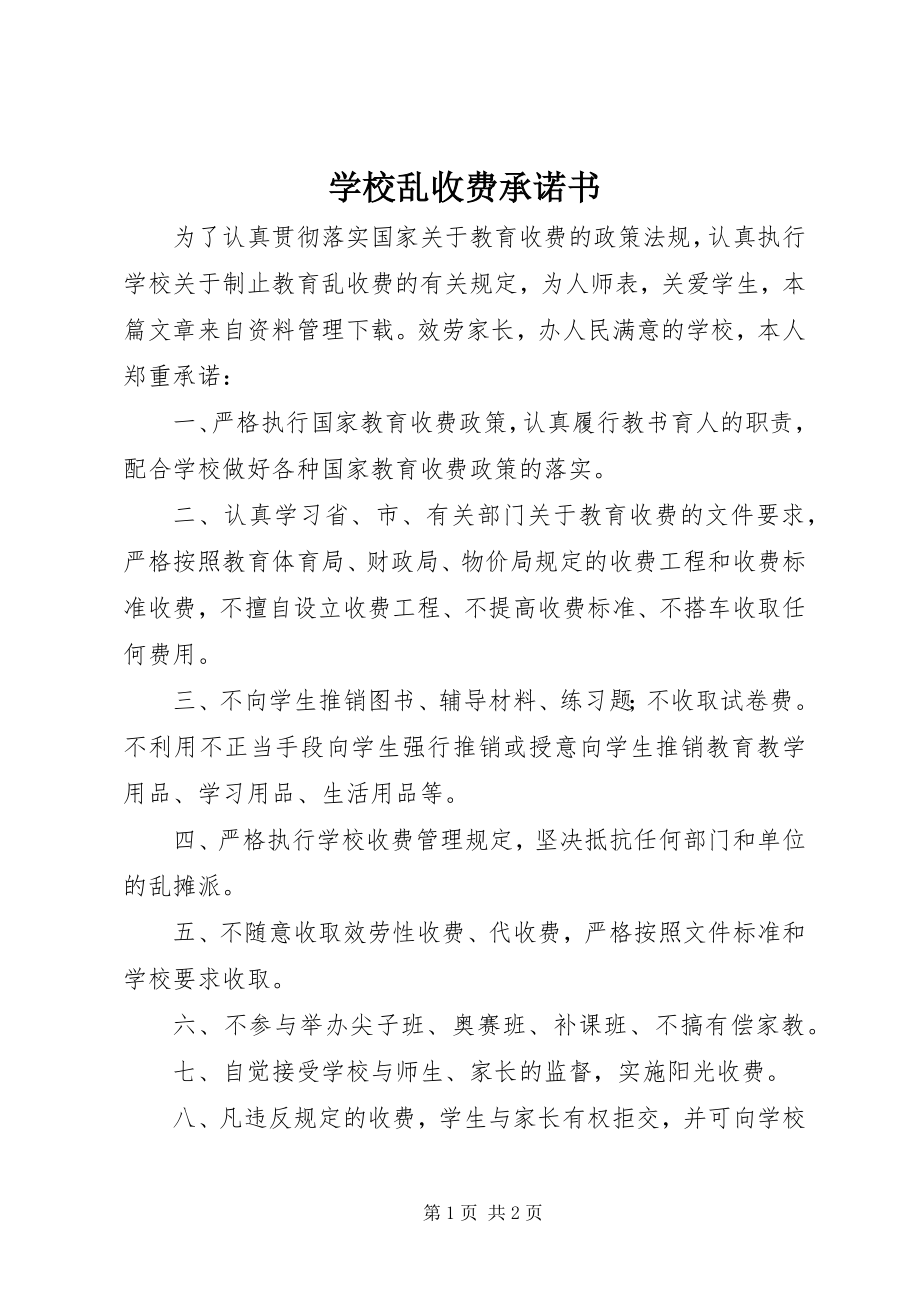 2023年学校乱收费承诺书.docx_第1页