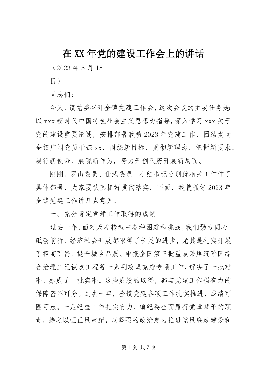 2023年在党的建设工作会上的致辞.docx_第1页