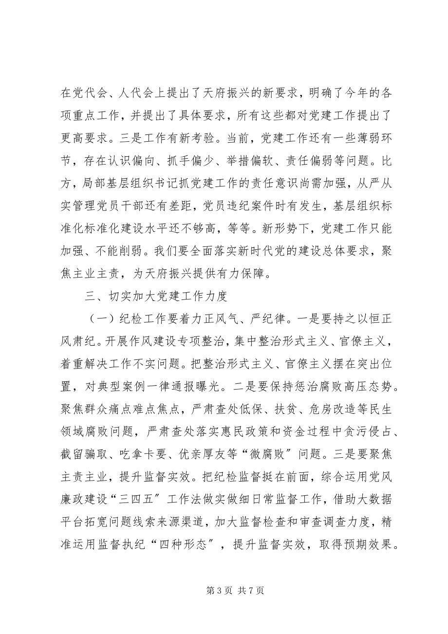 2023年在党的建设工作会上的致辞.docx_第3页