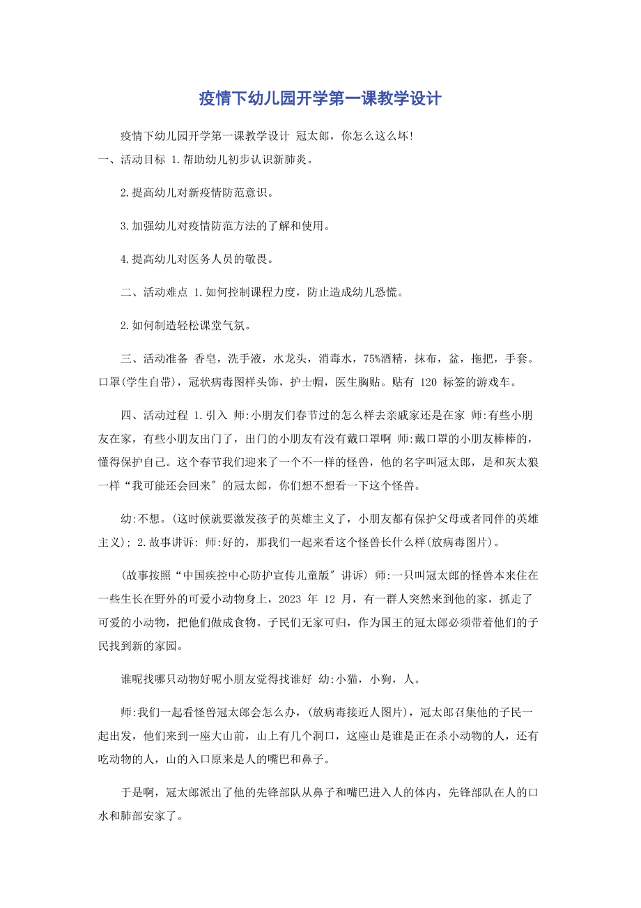 2023年疫情下幼儿园开学第一课教学设计.docx_第1页