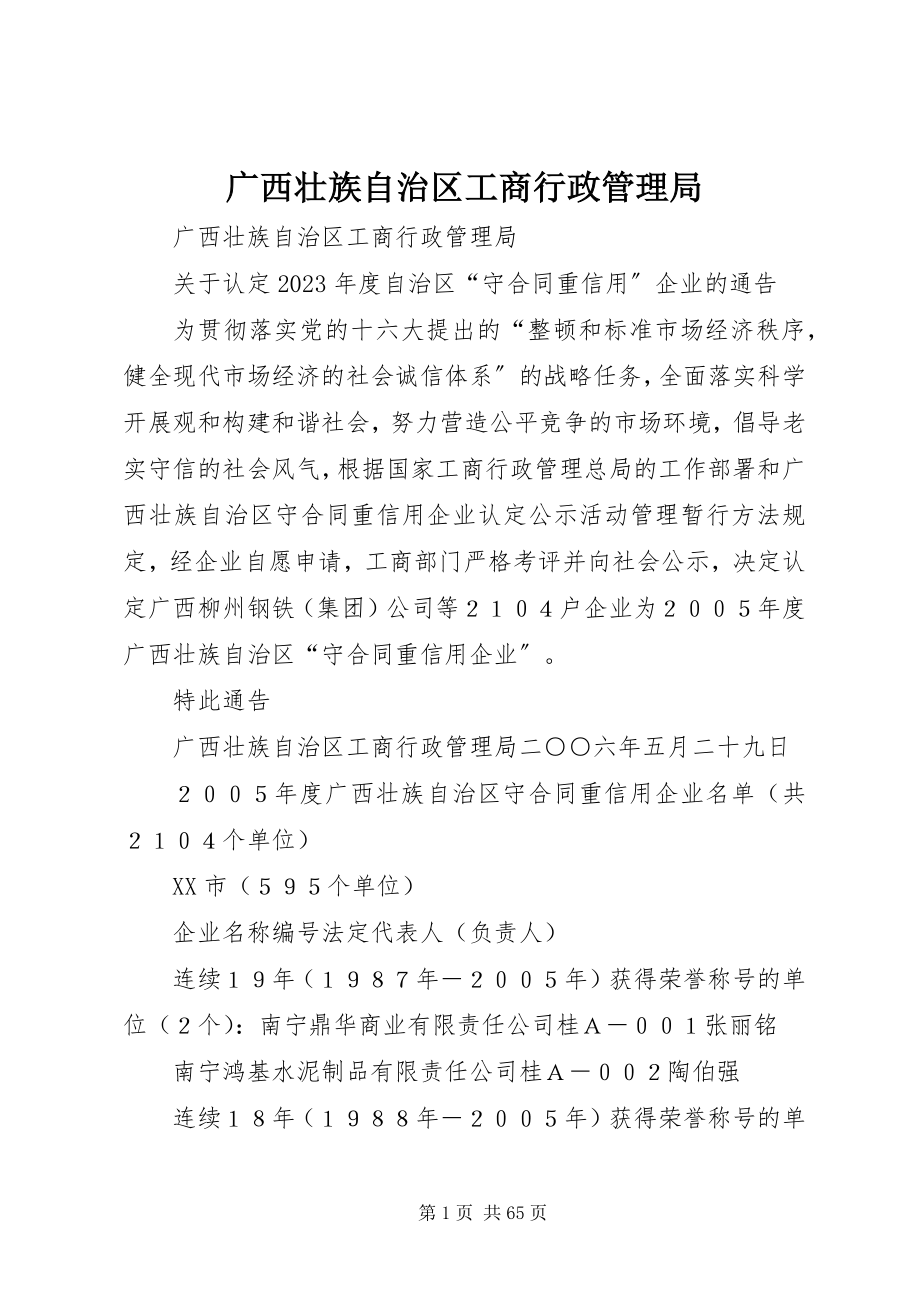 2023年广西壮族自治区工商行政管理局.docx_第1页