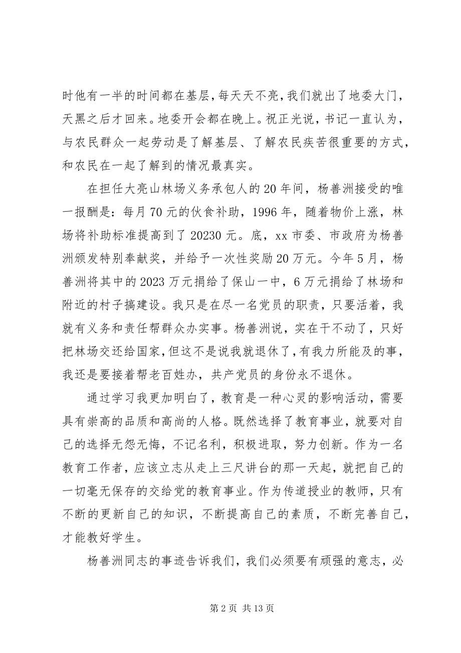 2023年学习优秀党员人物杨善洲心得体会.docx_第2页