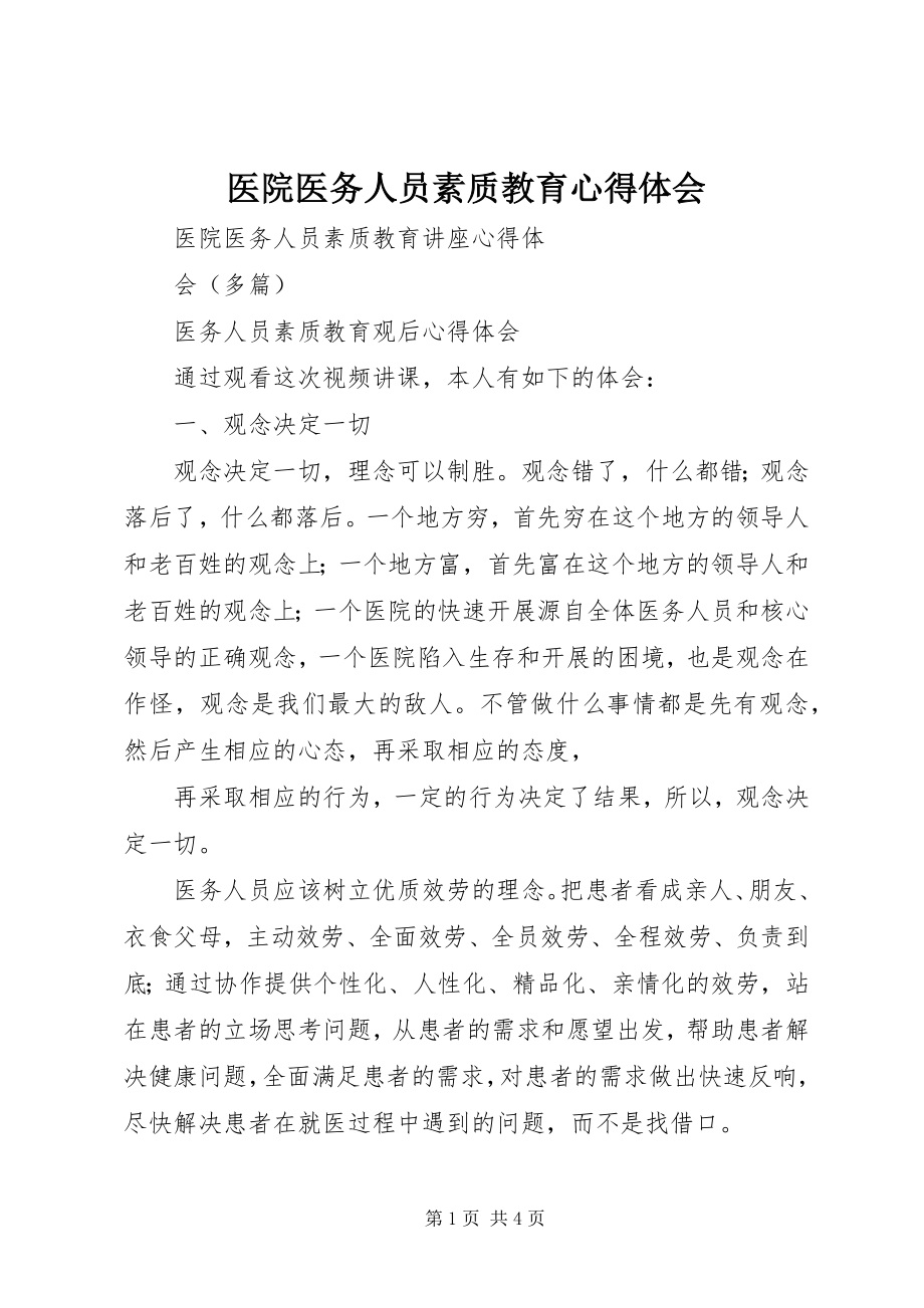 2023年医院医务人员素质教育心得体会.docx_第1页