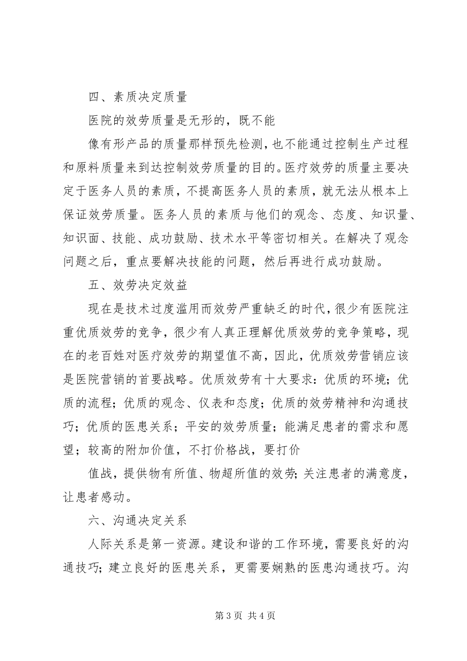 2023年医院医务人员素质教育心得体会.docx_第3页