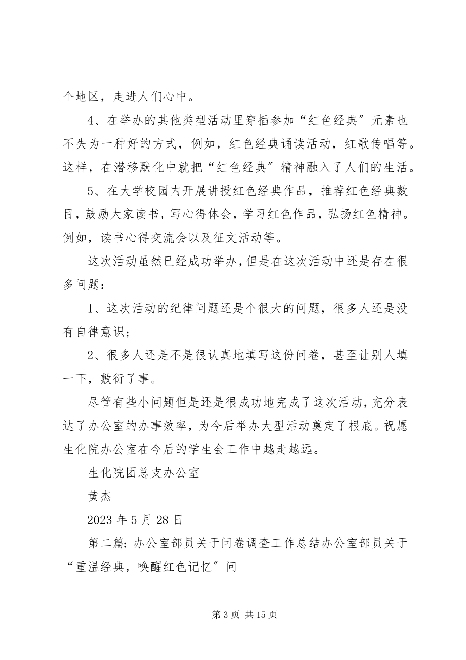 2023年办公室部员关于问卷调查工作总结新编.docx_第3页