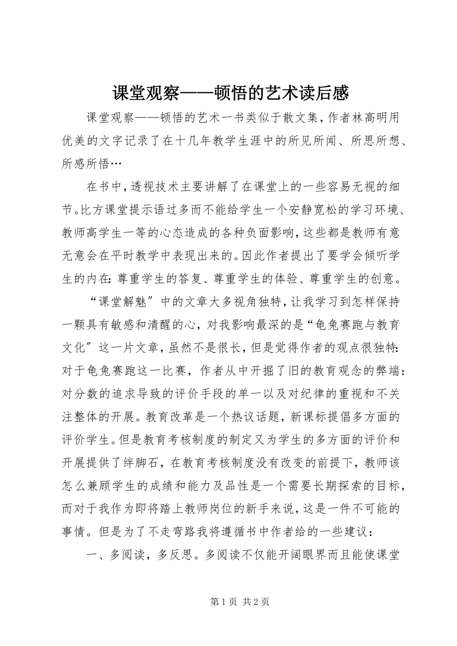 2023年《课堂观察顿悟的艺术》读后感新编.docx_第1页