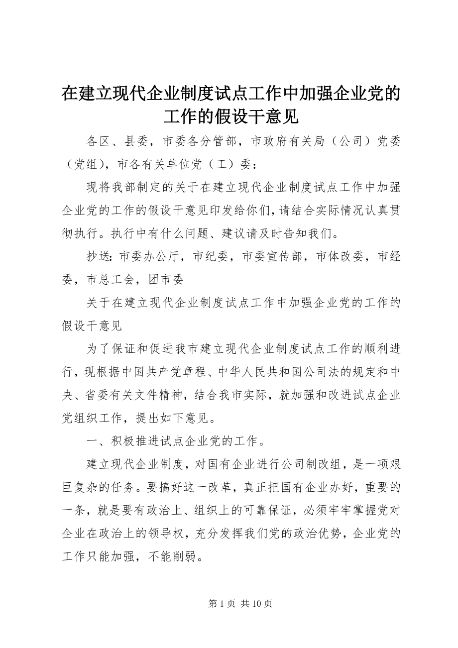 2023年在建立现代企业制度试点工作中加强企业党的工作的若干意见.docx_第1页