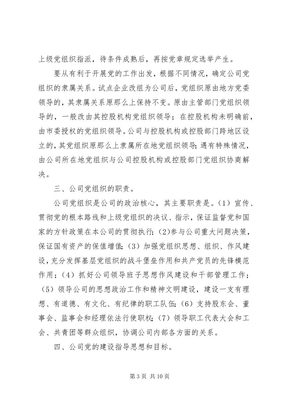 2023年在建立现代企业制度试点工作中加强企业党的工作的若干意见.docx_第3页