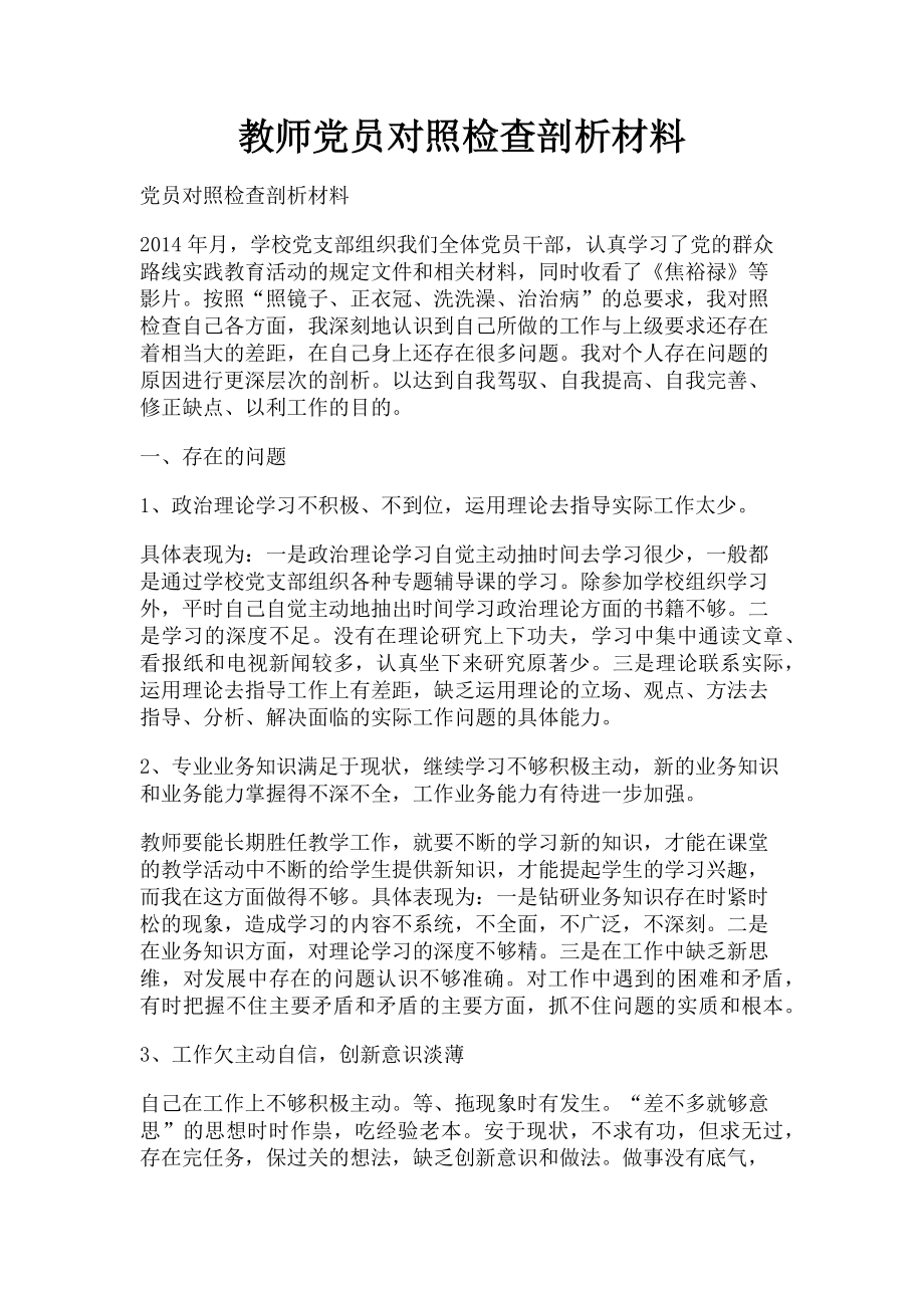 2023年教师党员对照检查剖析材料.doc_第1页