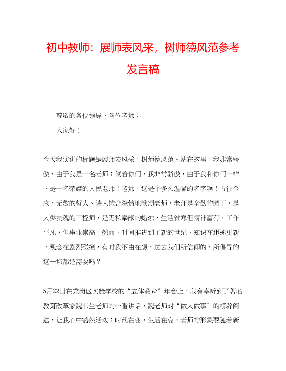 2023年初中教师展师表风采树师德风范发言稿.docx_第1页