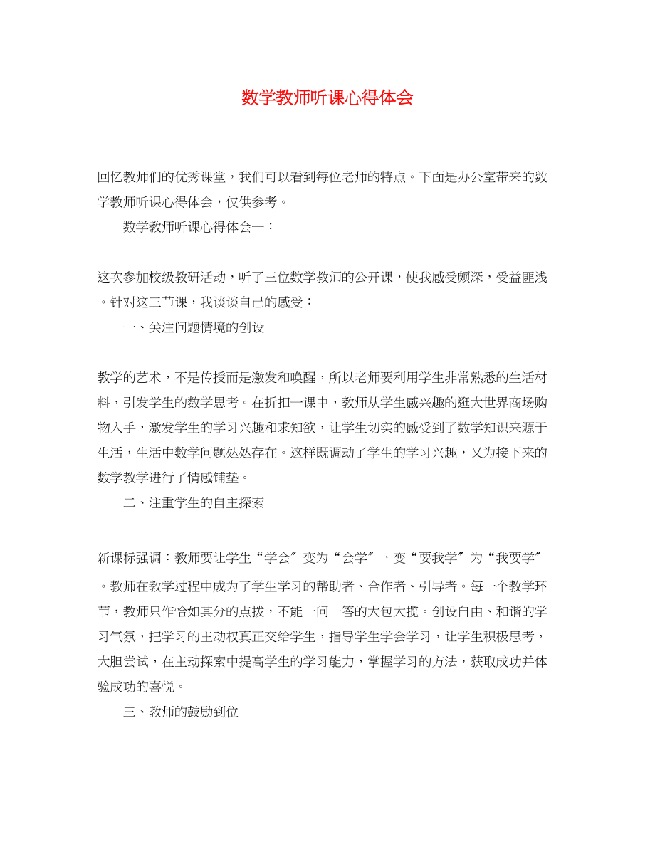 2023年数学教师听课心得体会精选.docx_第1页