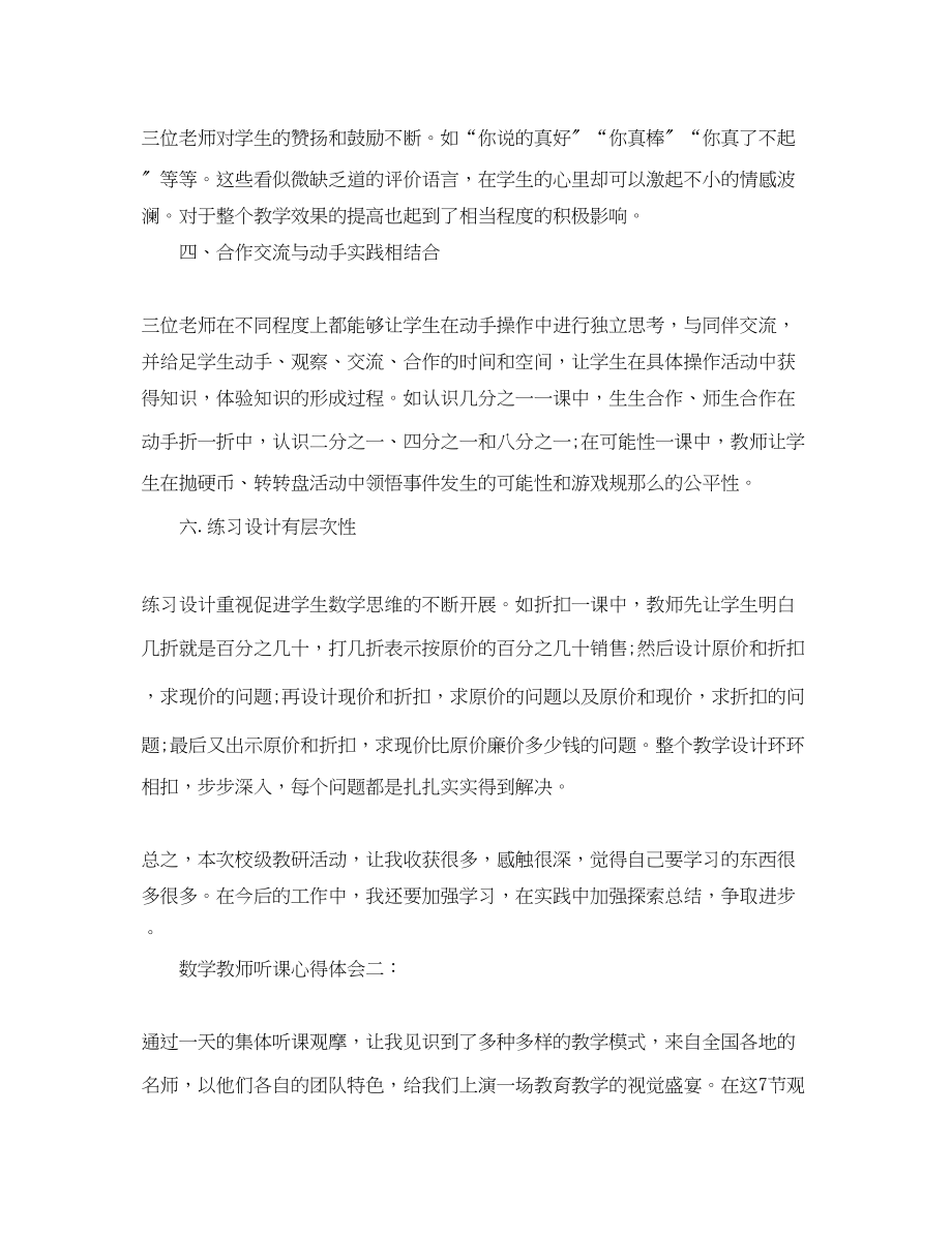 2023年数学教师听课心得体会精选.docx_第2页