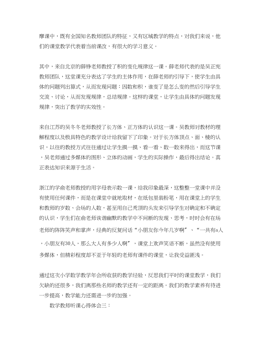 2023年数学教师听课心得体会精选.docx_第3页