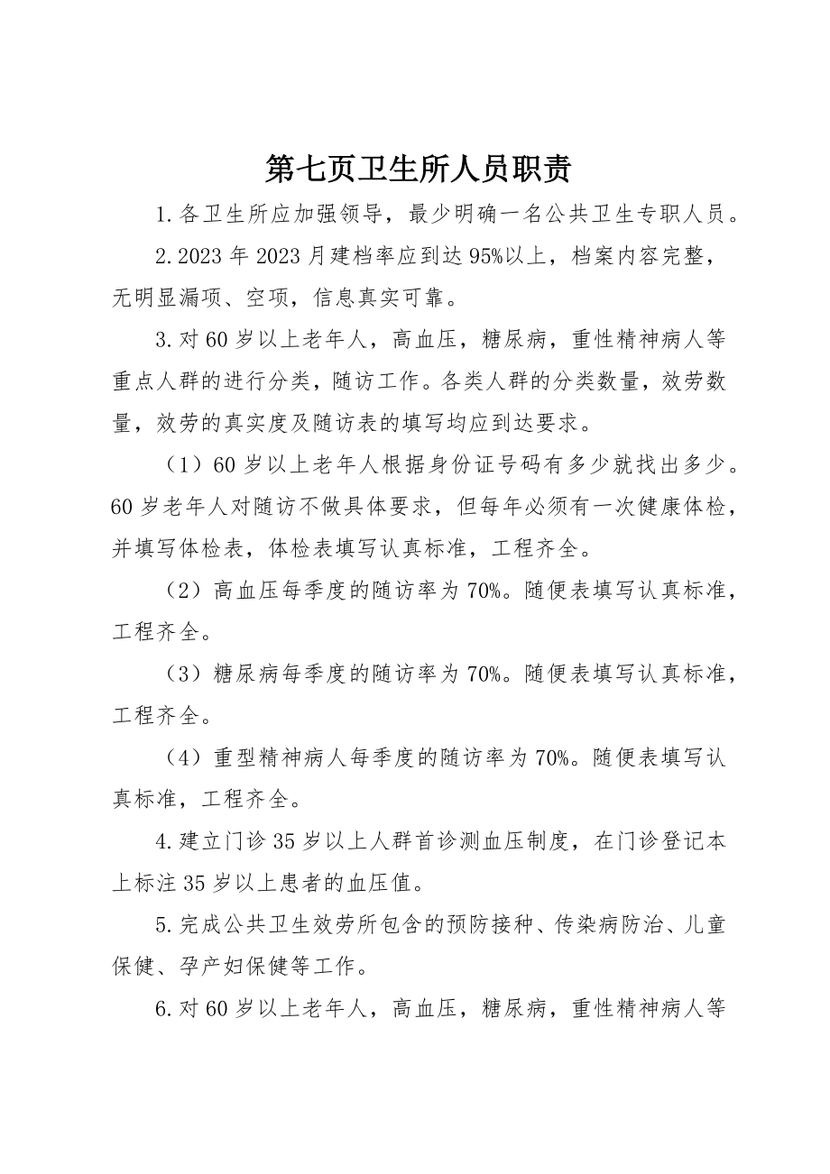 2023年第七页卫生所人员职责新编.docx_第1页