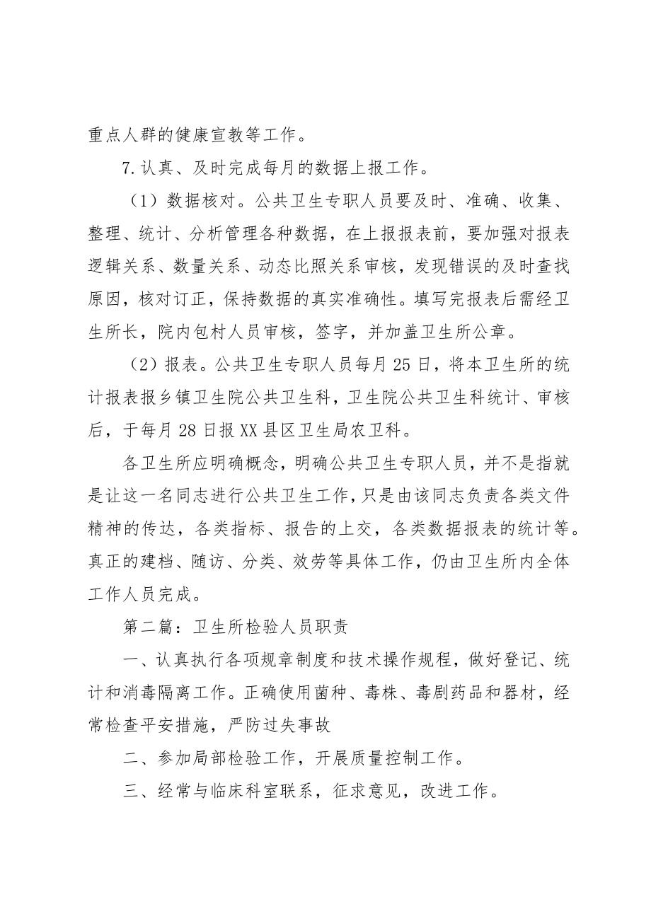 2023年第七页卫生所人员职责新编.docx_第2页