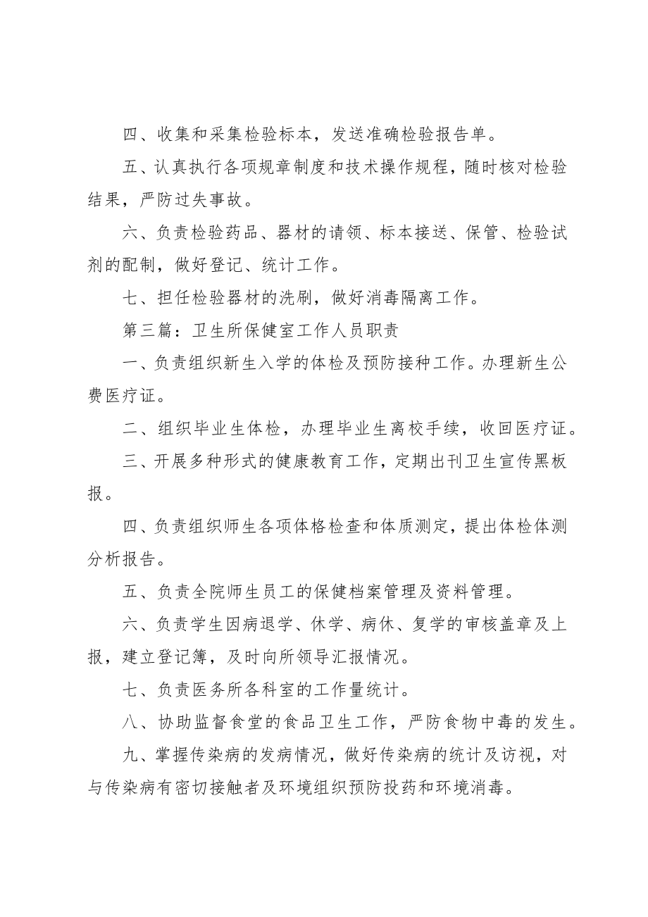 2023年第七页卫生所人员职责新编.docx_第3页