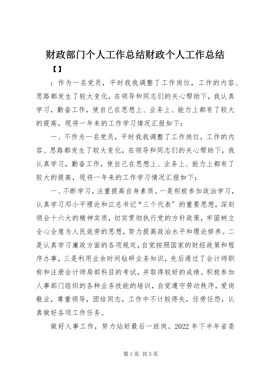 2023年财政部门个人工作总结财政个人工作总结.docx_第1页