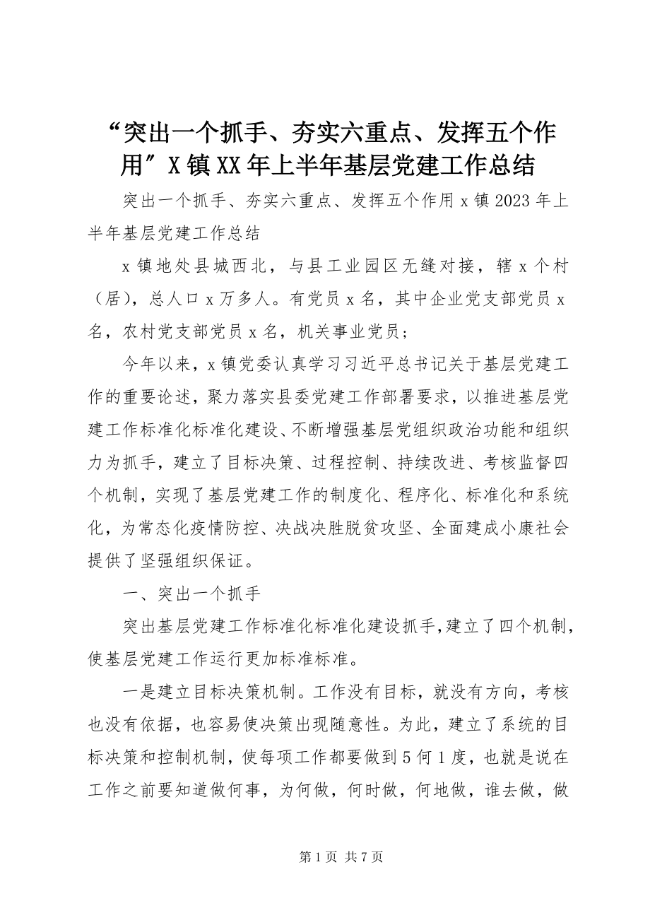 2023年“突出一个抓手夯实六重点发挥五个作用”X镇上半年基层党建工作总结新编.docx_第1页