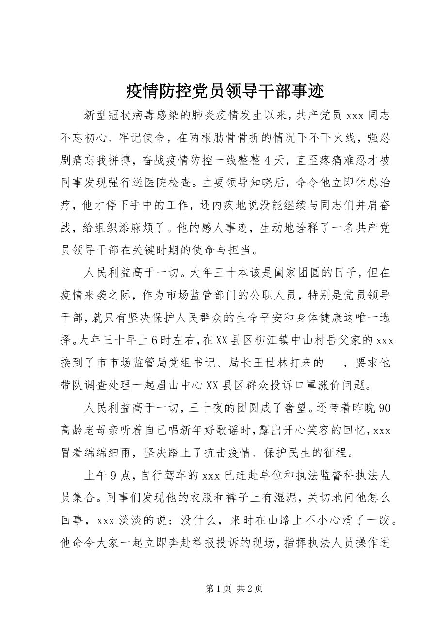 2023年疫情防控党员领导干部事迹.docx_第1页