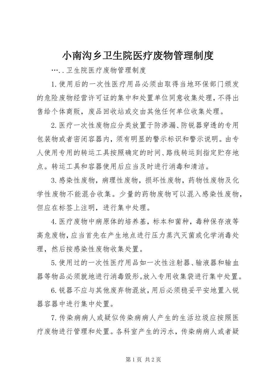 2023年小南沟乡卫生院医疗废物管理制度.docx_第1页