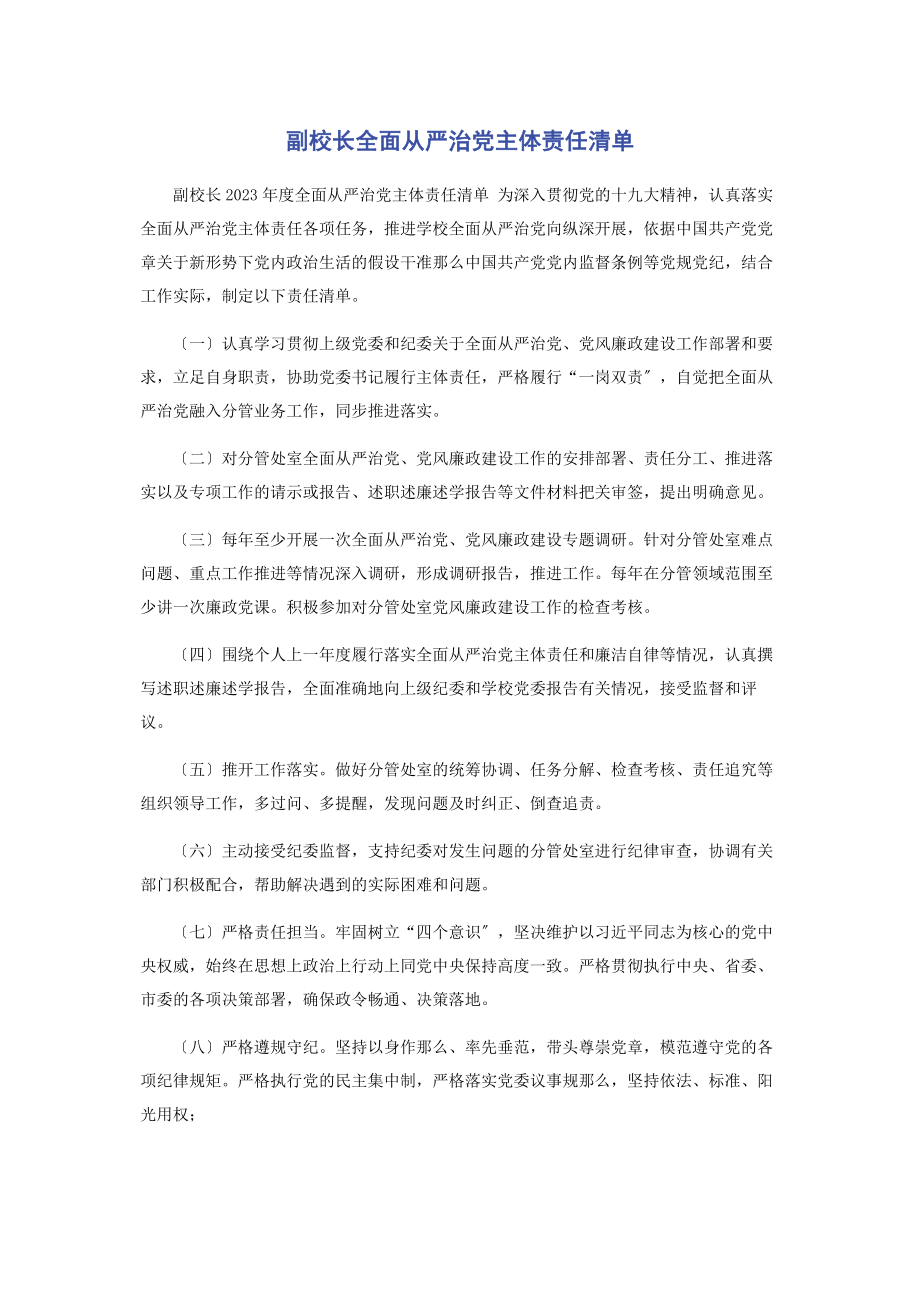 2023年副校长全面从严治党主体责任清单2.docx_第1页